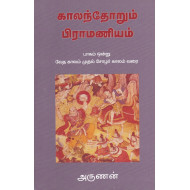 காலந்தோறும் பிராமணியம் (பாகம் - 1)