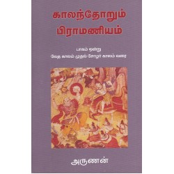 காலந்தோறும் பிராமணியம் (பாகம் - 1) காலந்தோறும் பிராமணியம் (பாகம் - 1)