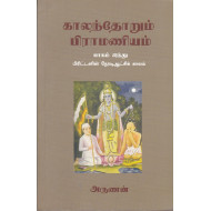 காலந்தோறும் பிராமணியம் (பாகம் - 2)