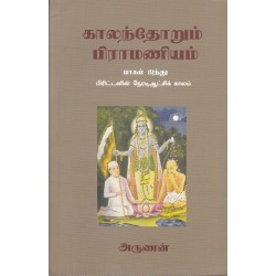 காலந்தோறும் பிராமணியம் (பாகம் - 2)