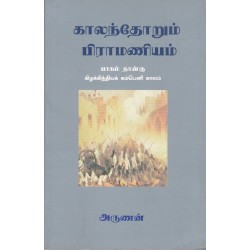 காலந்தோறும் பிராமணியம் (பாகம் - 4)