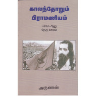 காலந்தோறும் பிராமணியம் (பாகம் - 6)