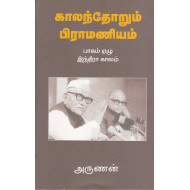 காலந்தோறும் பிராமணியம் (பாகம் - 7)