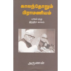 காலந்தோறும் பிராமணியம் (பாகம் - 7)