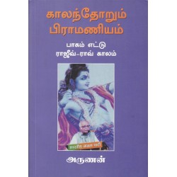 காலந்தோறும் பிராமணியம் (பாகம் - 8)