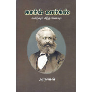 கார்ல் மார்க்ஸ் வாழ்வும் பணியும்