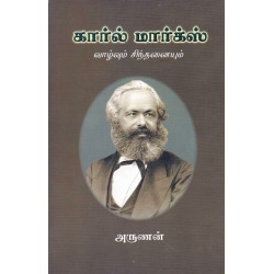 கார்ல் மார்க்ஸ் வாழ்வும் பணியும்