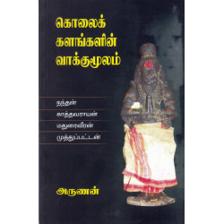 கொலைக்களங்களின் வாக்குமூலம்