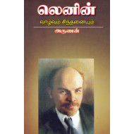 லெனின் வாழ்வும் சிந்தனையும்