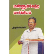 மண்ணுக்கேற்ற மார்க்சியம்