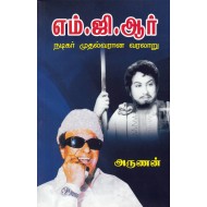 எம்.ஜி.ஆர் -  நடிகர் முதல்வரான வரலாறு