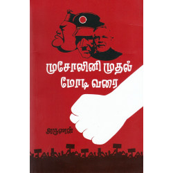 முசோலினி முதல் மோடி வரை