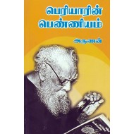 பெரியாரின் பெண்ணியம்