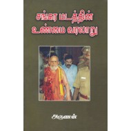 சங்கர மடத்தின் உண்மை வரலாறு