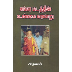 சங்கர மடத்தின் உண்மை வரலாறு