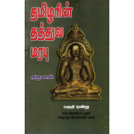 தமிழரின் தத்துவ மரபு (பகுதி 1)