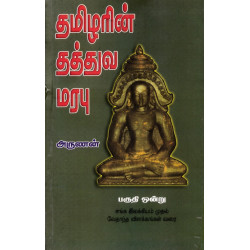 தமிழரின் தத்துவ மரபு (பகுதி 1)
