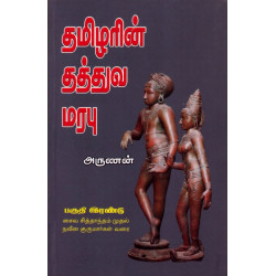 தமிழரின் தத்துவ மரபு (பகுதி 2) தமிழரின் தத்துவ மரபு (பகுதி 2)