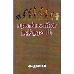 யுகங்களின் தத்துவம்