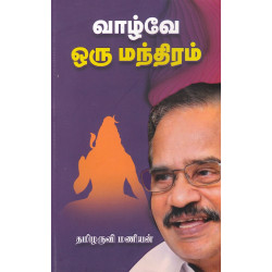 வாழ்வே ஒரு மந்திரன்