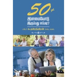 50+ இளமையோடு இருப்பது எப்படி? 50+ இளமையோடு இருப்பது எப்படி?