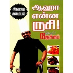 ஆஹா என்ன ருசி! அசைவ சமையல்
