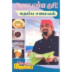 ஆஹா என்ன ருசி! கதம்ப சமையல்