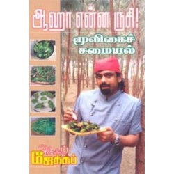 ஆஹா என்ன ருசி! மூலிகைச் சமையல்