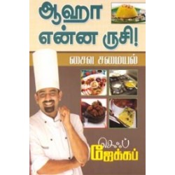 ஆஹா என்ன ருசி! சைவ சமையல்