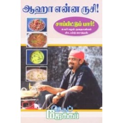 ஆஹா என்ன ருசி! சாப்பிட்டுப் பார்!
