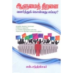 ஆளுமைத் திறனை வளர்த்துக் கொள்வது எப்படி?