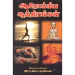 ஆரோக்கிய சூத்திரங்கள் ஆரோக்கிய சூத்திரங்கள்