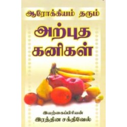 ஆரோக்கியம் தரும் அற்புத கனிகள்