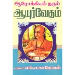 ஆரோக்கியம் தரும் ஆயுர்வேதம்