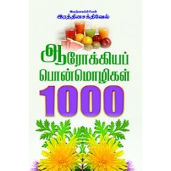 ஆரோக்கியப் பொன்மொழிகள் 1000 ஆரோக்கியப் பொன்மொழிகள் 1000