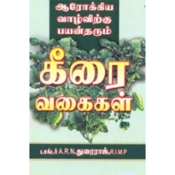 ஆரோக்கிய வாழ்விற்கு பயன்தரும் கீரை வகைகள் ஆரோக்கிய வாழ்விற்கு பயன்தரும் கீரை வகைகள்