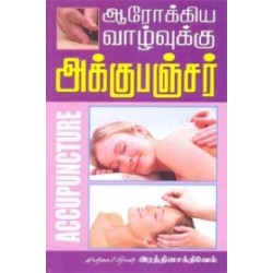 ஆரோக்கிய வாழ்வுக்கு அக்குபஞ்சர்