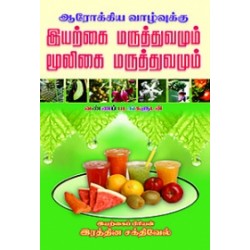 ஆரோக்கிய வாழ்வுக்கு இயற்கை மருத்துவமும் மூலிகை மருத்துவமும்