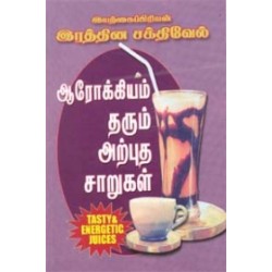 ஆரோக்கியம் தரும் அற்புத சாறுகள்