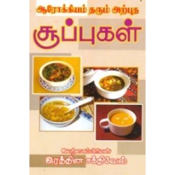 ஆரோக்கியம் தரும் அற்புத சூப்புகள்