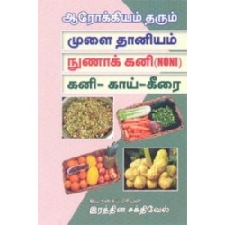 ஆரோக்கியம் தரும் முளை தானியம் நுணாக் கனி (NONI) கனி - காய் - கீரை