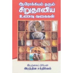 ஆரோக்கியம் தரும் சிறுதானிய உணவு வகைகள்