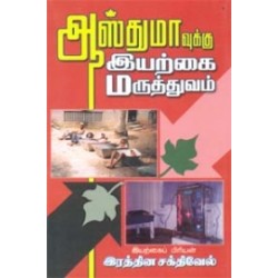 ஆஸ்துமாவுக்கு இயற்கை மருத்துவம்
