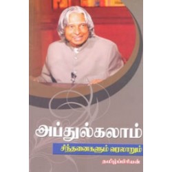 அப்துல்கலாம்: சிந்தனைகளும் வரலாறும்