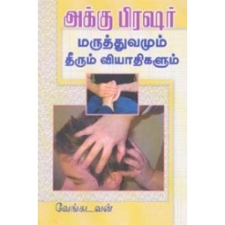 அக்குபிரஷர் மருத்துவமும் தீரும் வியாதிகளும்