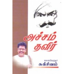 அச்சம் தவிர்