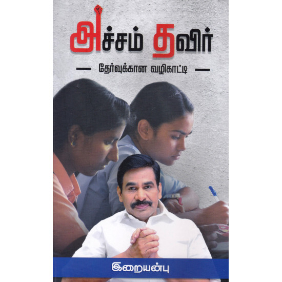 அச்சம் தவிர் - தேர்வுக்கான வழிக்காட்டி