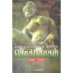 அதிவீரராம பாண்டியன் இயற்றிய கொக்கோகம் (மூலமும் உரையும்)