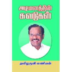 அடிமனத்தின் சுவடுகள்