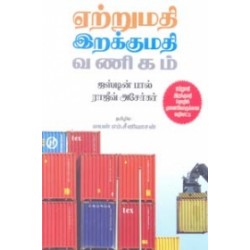 ஏற்றுமதி இறக்குமதி வணிகம்